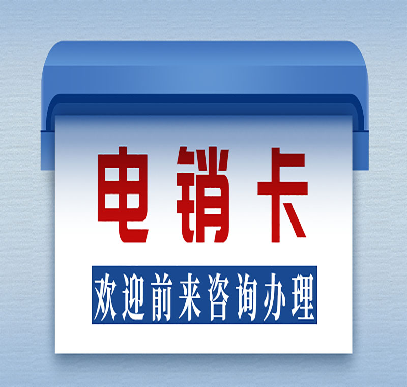 廣州防封電銷卡辦理套餐