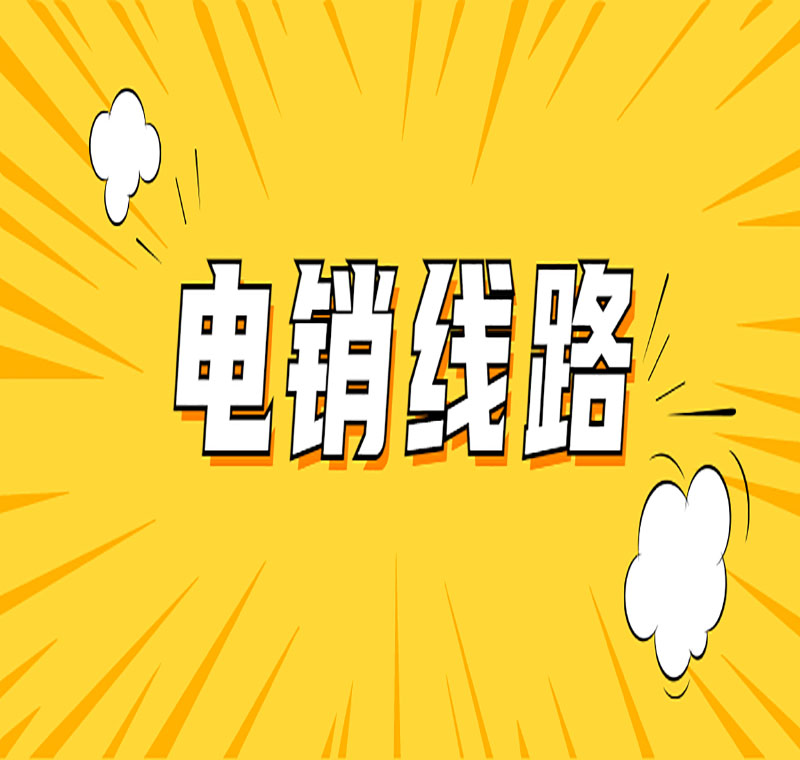 韶關(guān)營銷電銷系統(tǒng)線路
