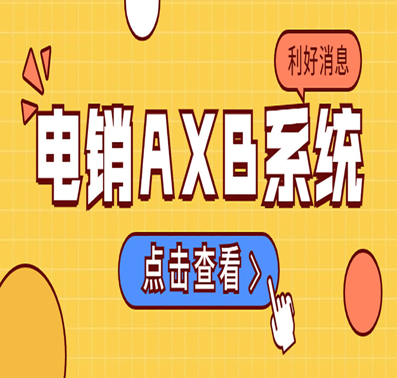 上海電銷系統(tǒng)公司
