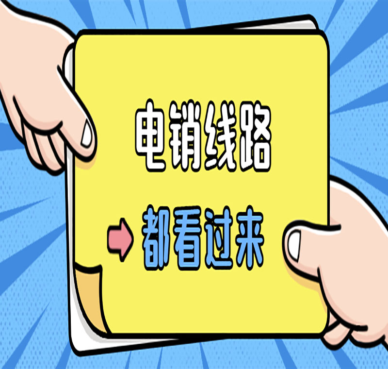 電銷(xiāo)通訊線路解析