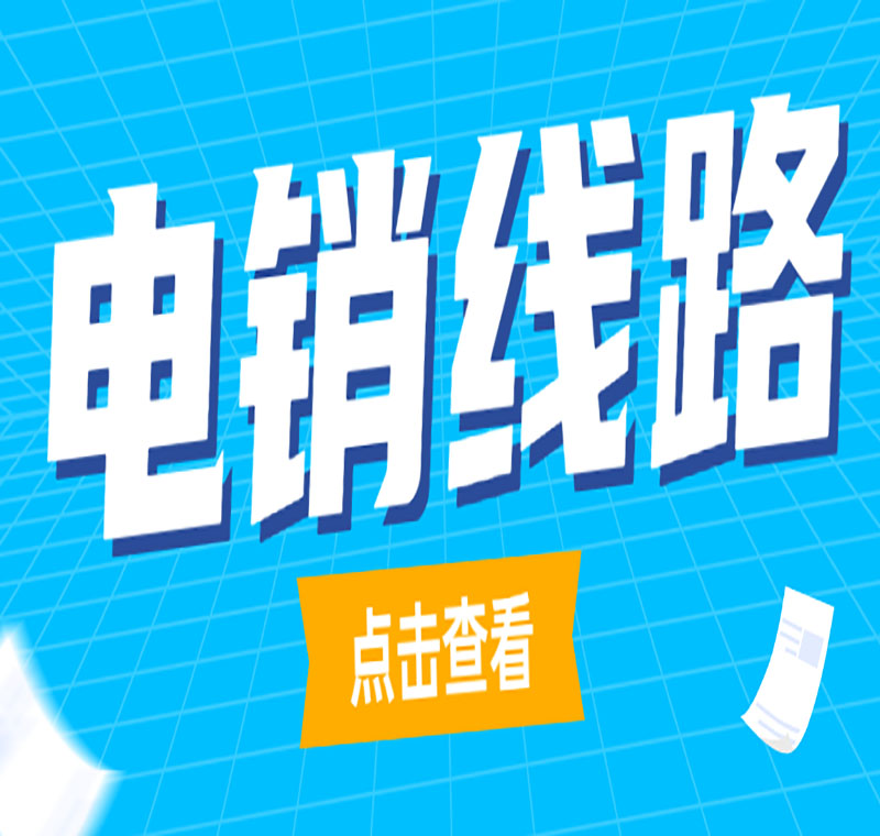 電銷線路辦理