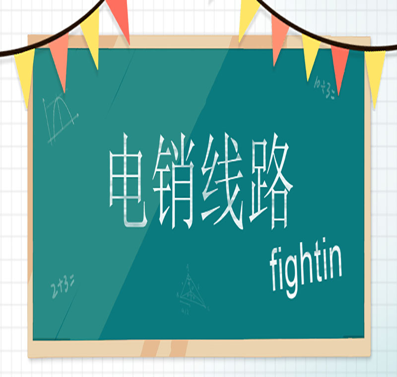 電銷線路辦理