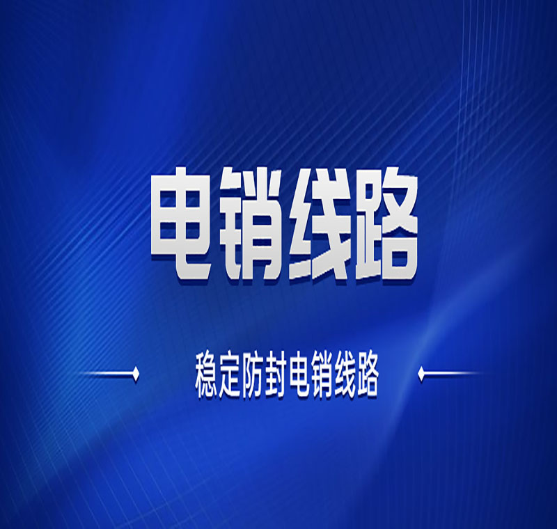 電銷線路辦理