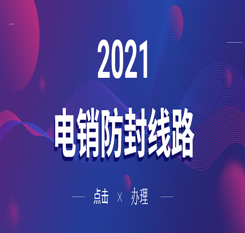 電銷線路辦理