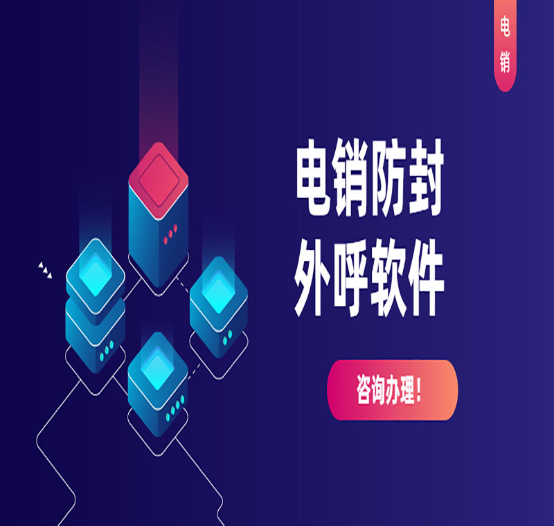電銷外呼系統(tǒng)軟件價格