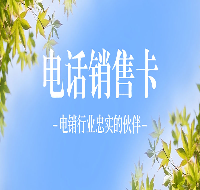 南京不封號(hào)電銷卡辦理套餐