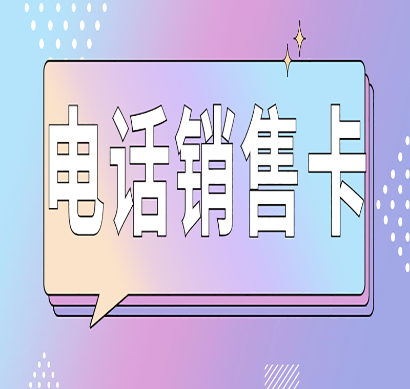 徐州防封電銷卡哪里賣