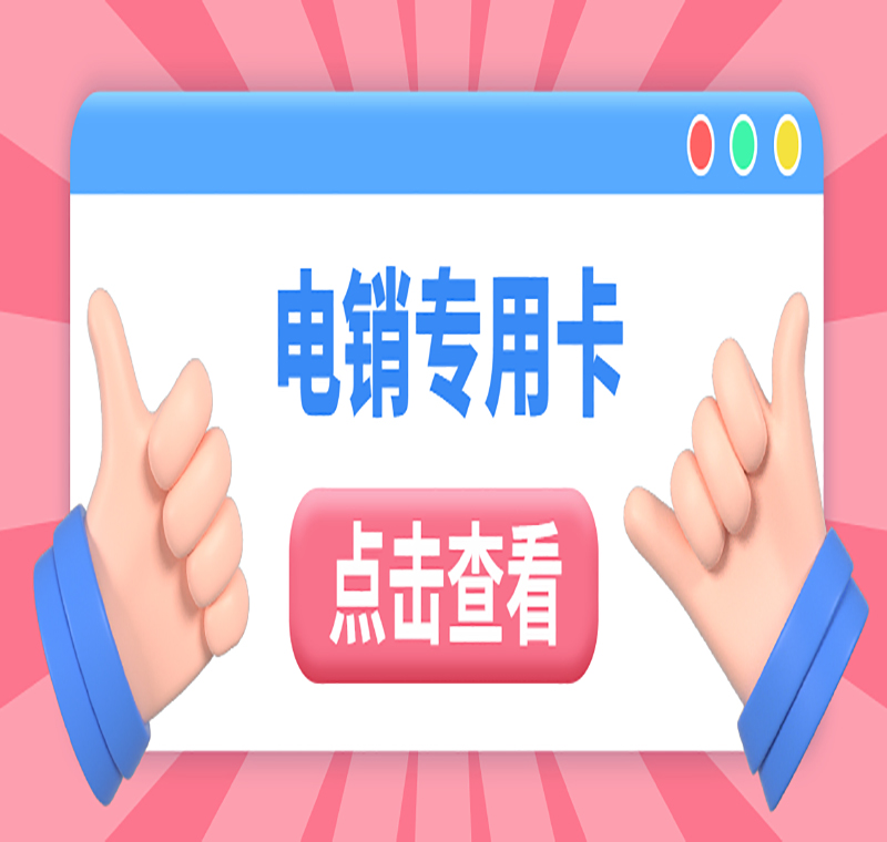 海口白名單電銷卡