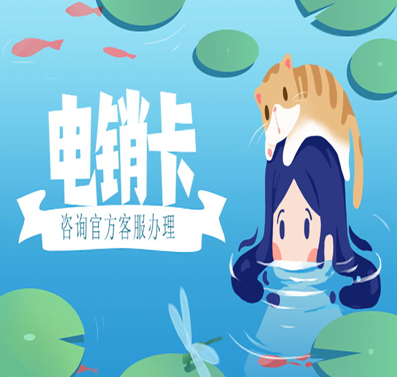 電銷卡服務熱線西安