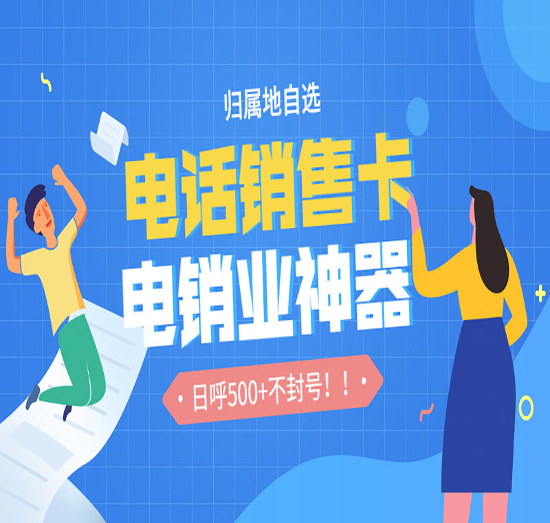 貴陽(yáng)電銷卡加盟
