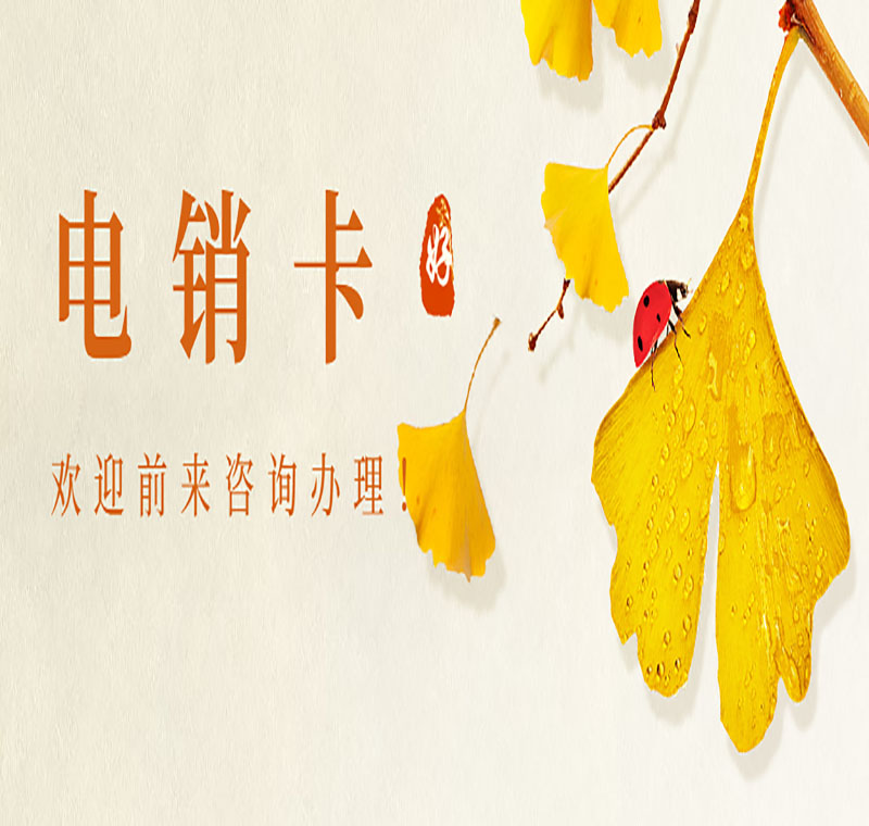 淄博電銷卡服務熱線