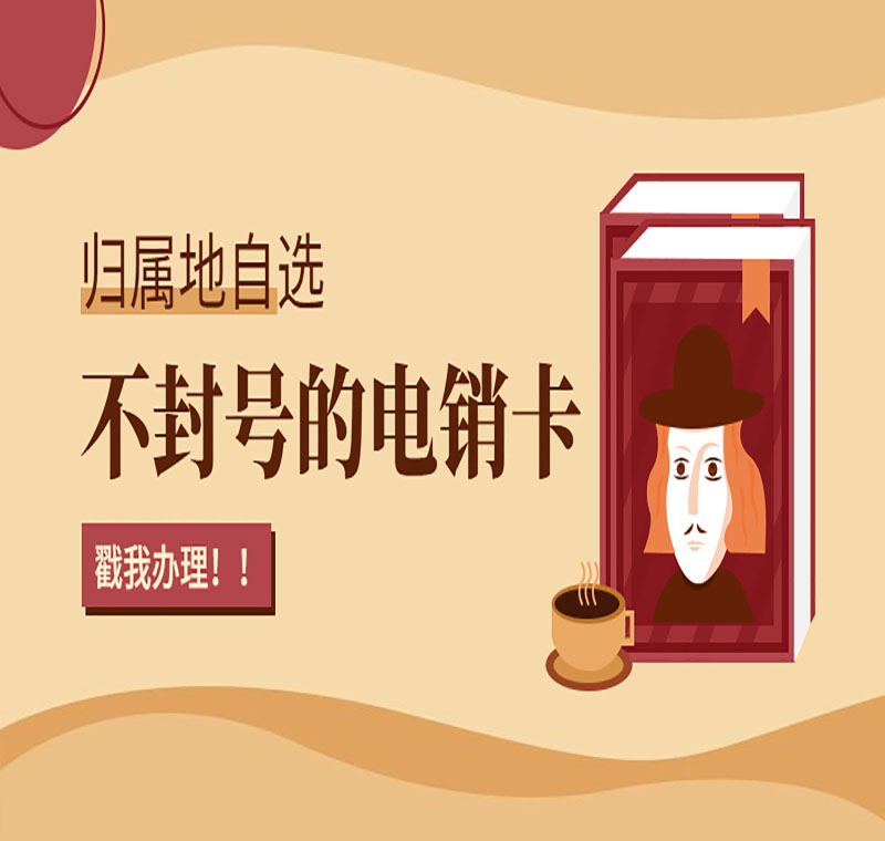 長(zhǎng)春電銷防封號(hào)卡