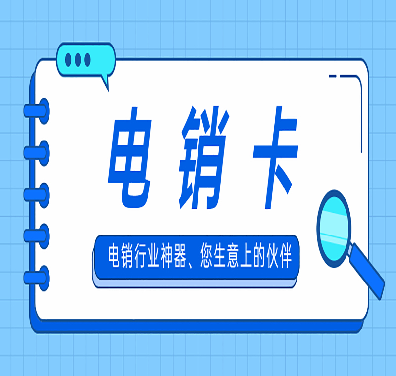 天津電銷(xiāo)卡多少錢(qián)一張
