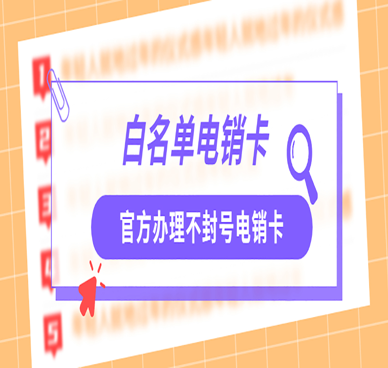 電銷卡包售后濟南