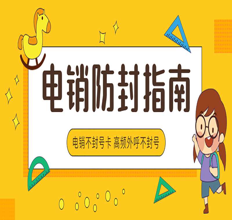 無錫不封號(hào)電銷卡
