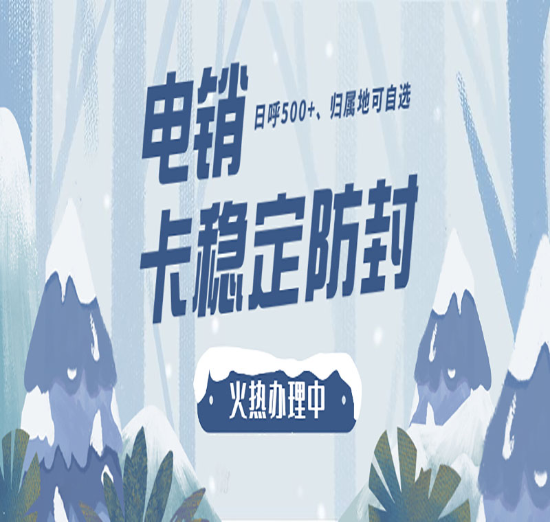 溫州不封號(hào)電銷卡