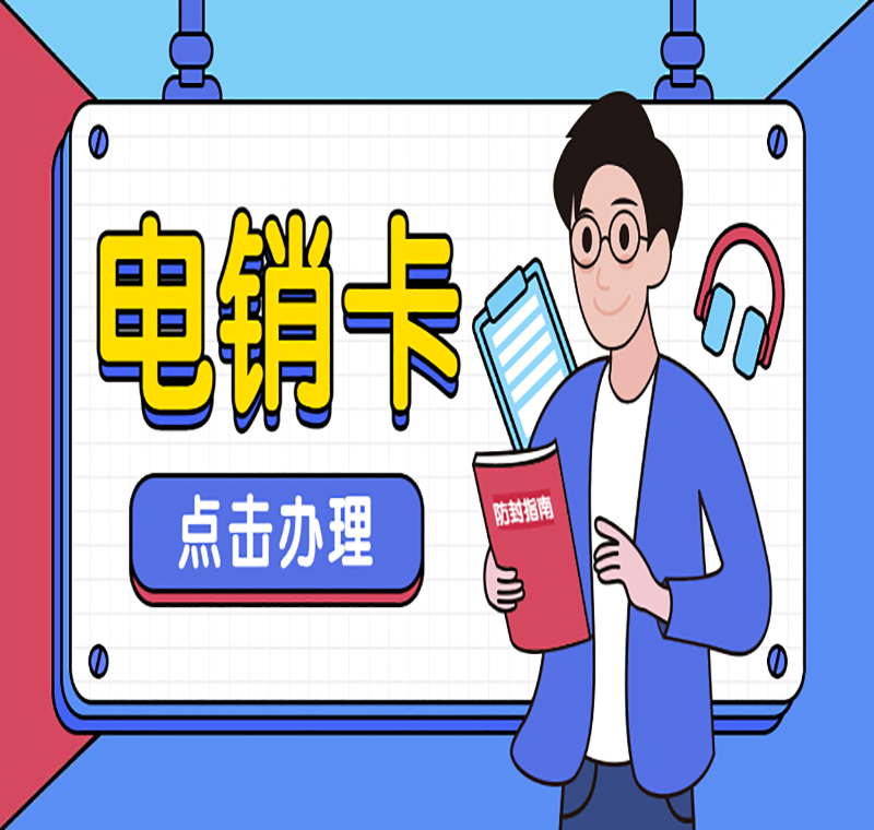 南京不封號(hào)電銷卡