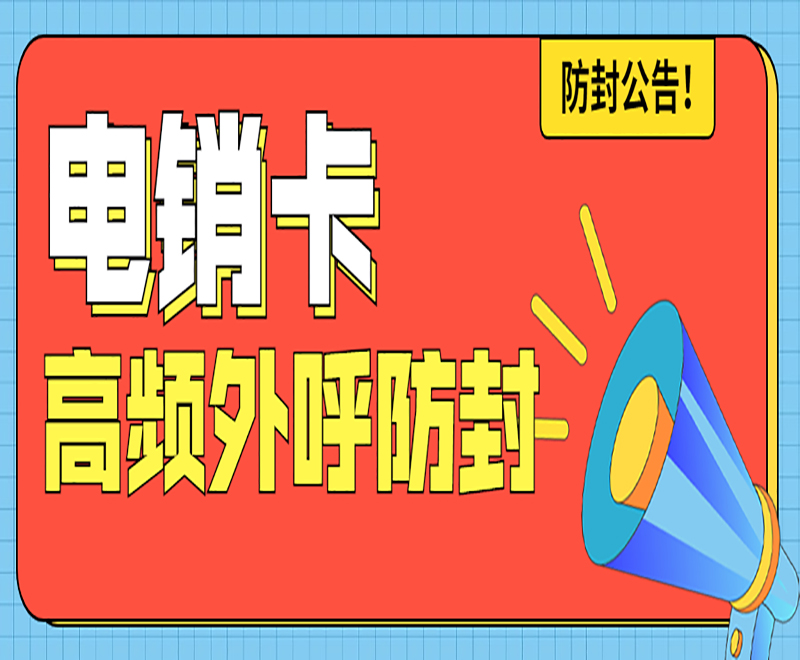 長(zhǎng)沙電銷卡