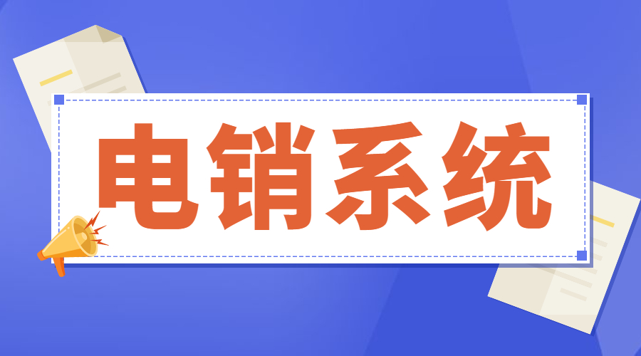 揚(yáng)州電銷防封號(hào)系統(tǒng)