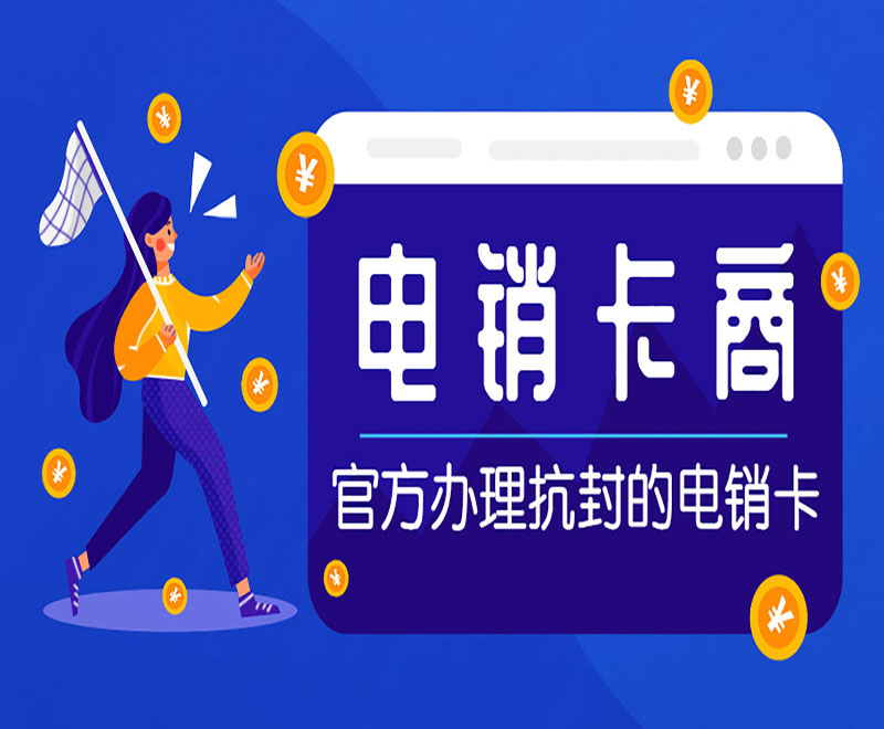 西安電銷(xiāo)卡