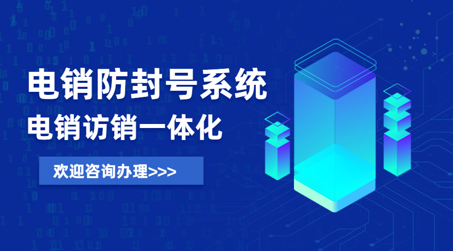 重慶電銷防封號系統