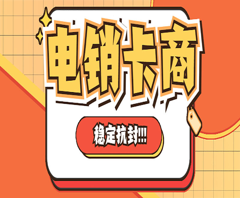 深圳電銷(xiāo)卡辦理