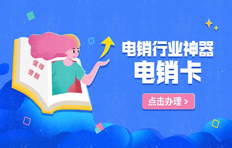 西安電銷卡辦理