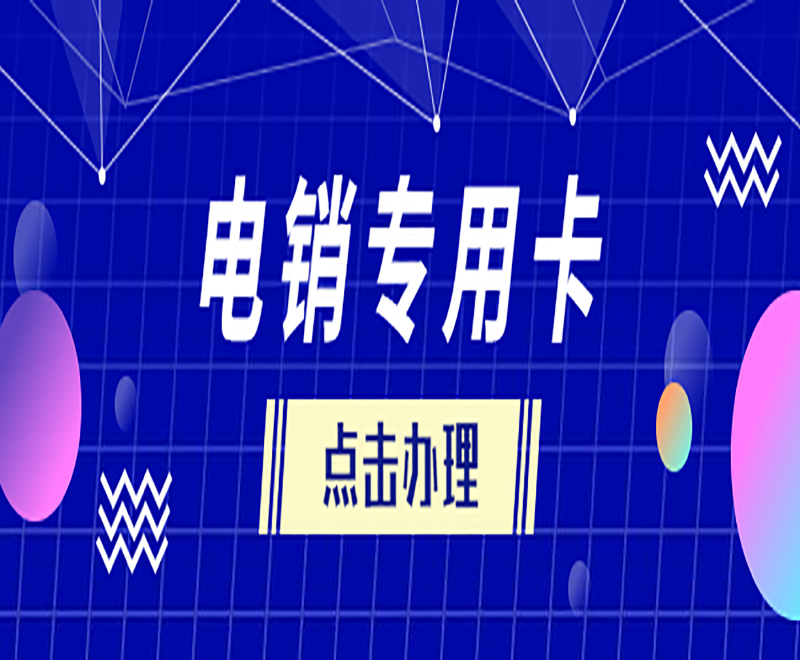 唐山防封電銷卡辦理