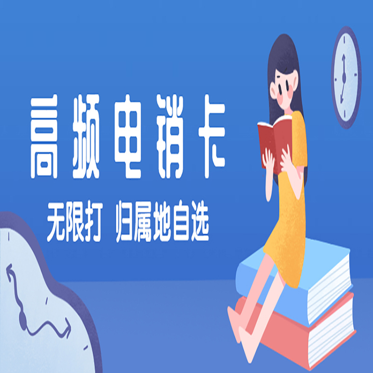 嘉興高頻電銷卡