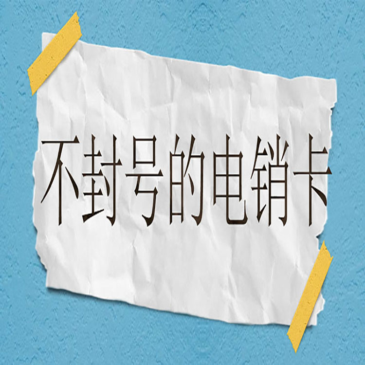 南京電銷專用卡批發(fā)