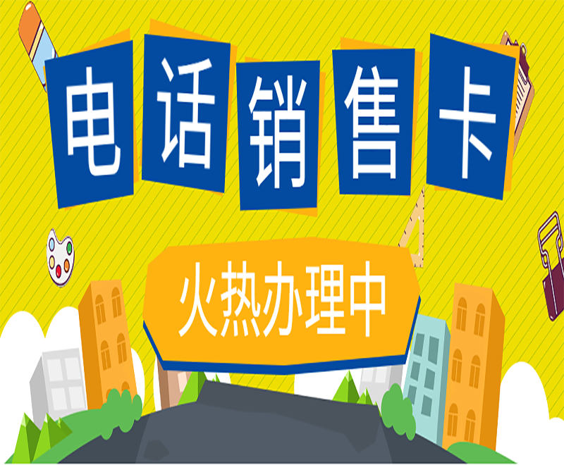北京電銷語音卡官網(wǎng)