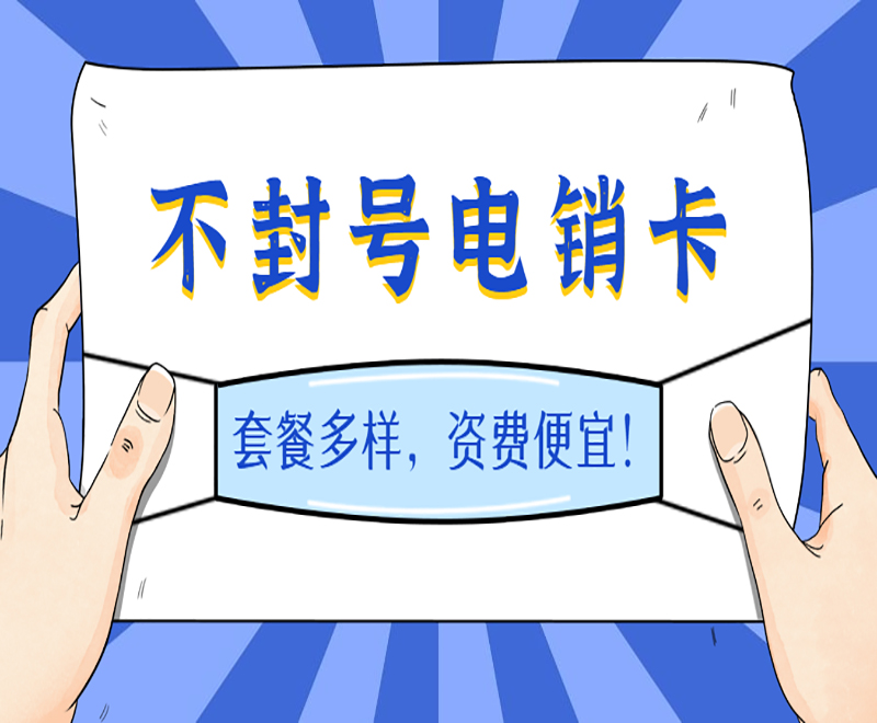 怎么辦濟南電銷卡