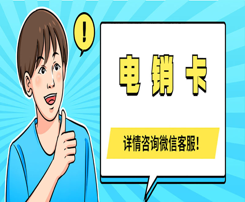 廣州電銷卡