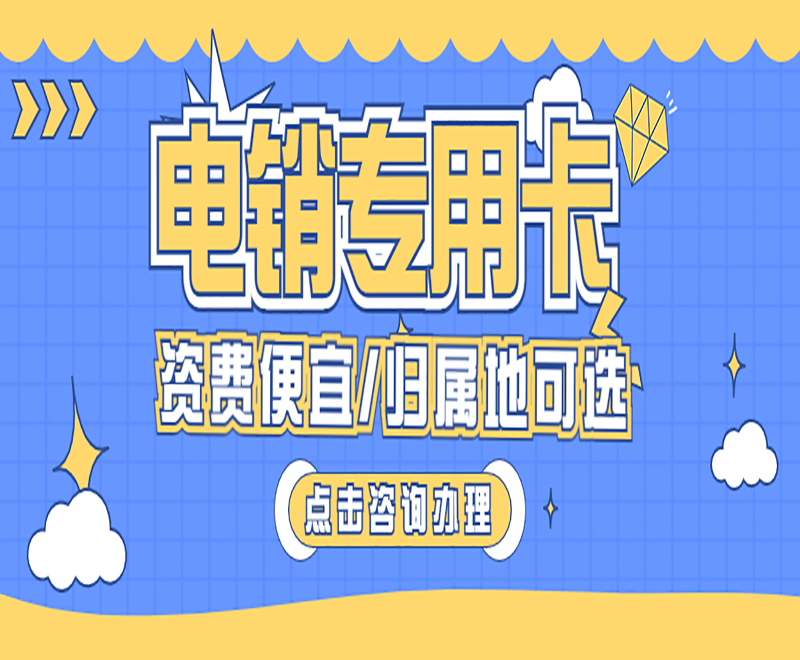 長沙電銷卡