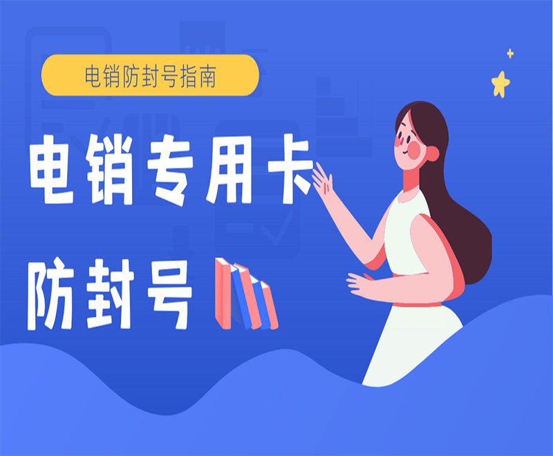 上海電銷卡
