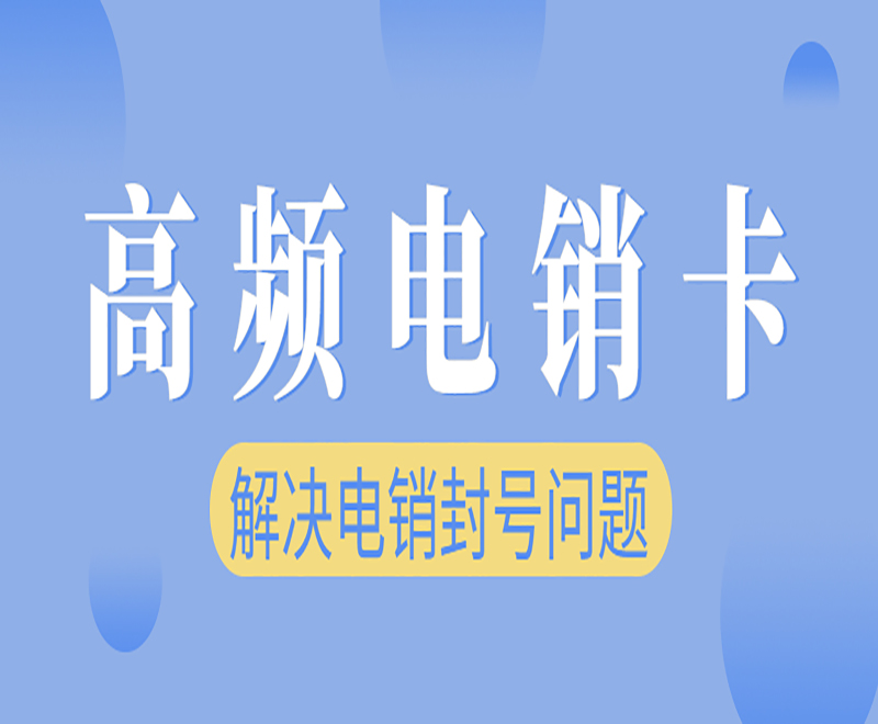 廣州電銷卡