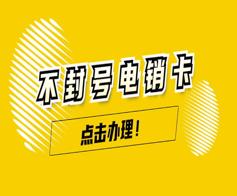 無(wú)錫電銷卡