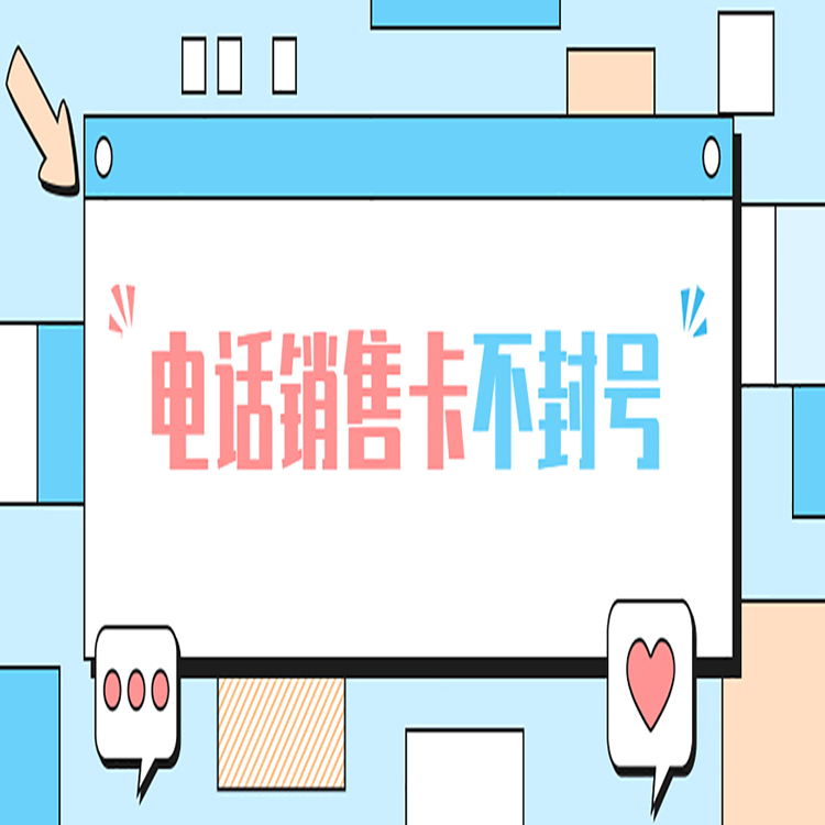 無(wú)錫電銷卡