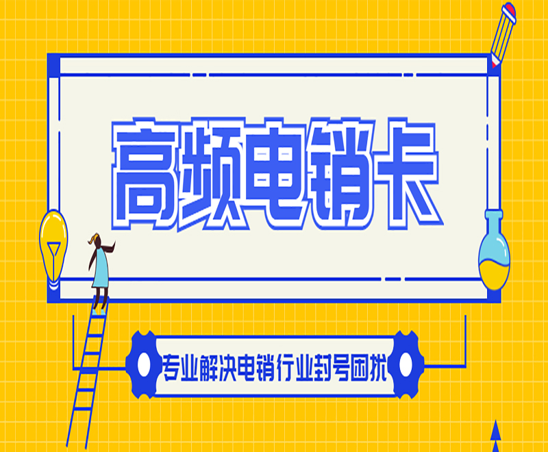 上海電銷卡