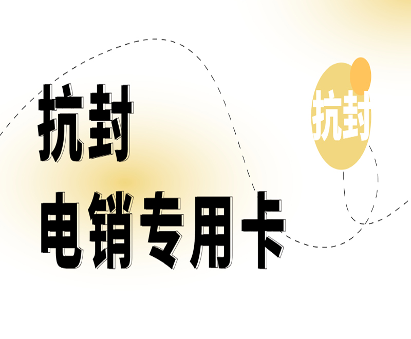 成都電銷卡