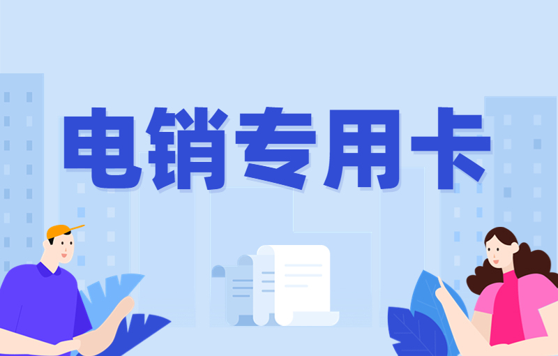 怎么辦南通電銷卡