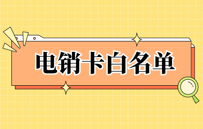 貴陽電銷卡