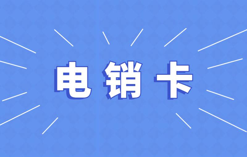 惠州電銷卡
