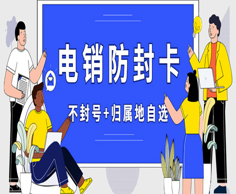 呼和浩特電銷卡