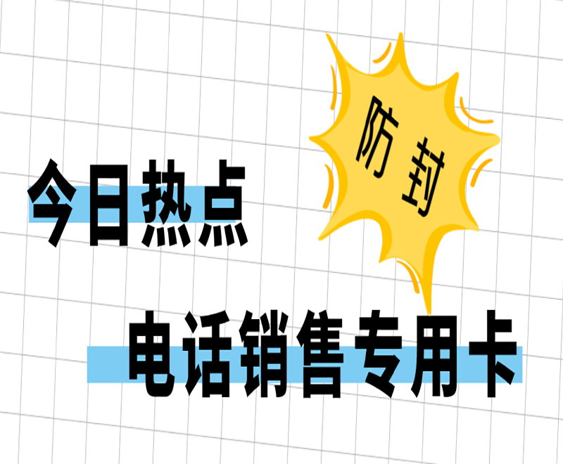 用友防封電銷(xiāo)卡去哪辦