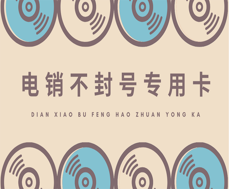 華翔云語(yǔ)電銷(xiāo)專(zhuān)用卡怎么辦理