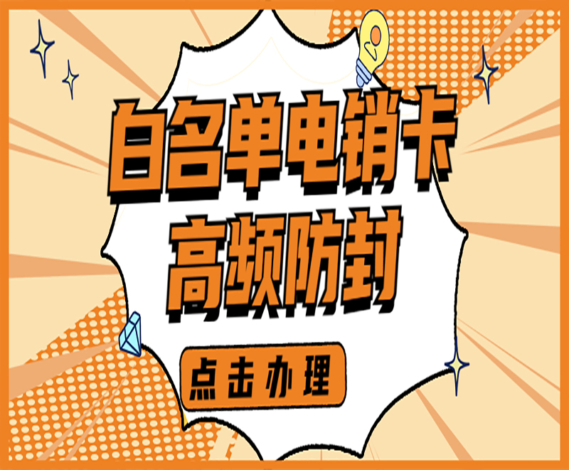 寧波電銷卡