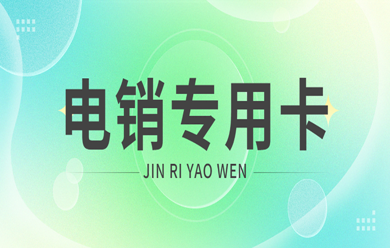 蝸牛電銷專用卡