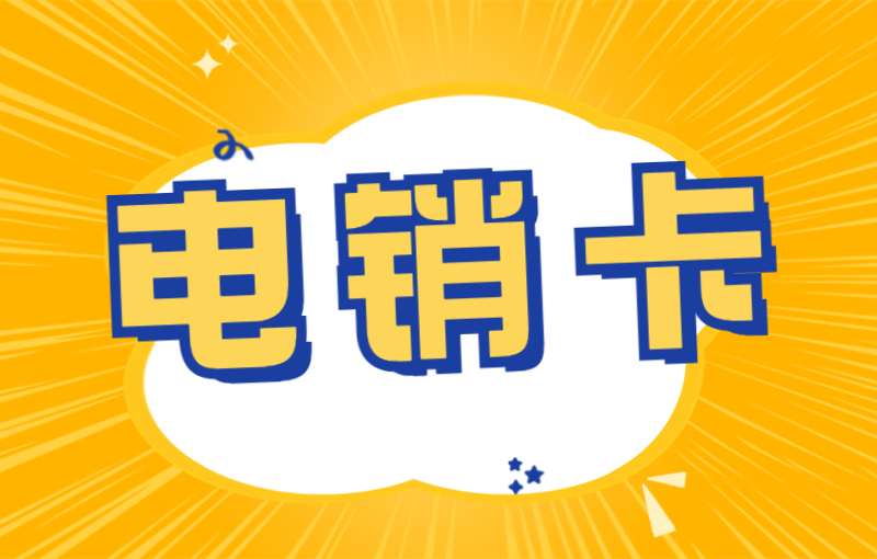 遠特電銷卡去哪辦理