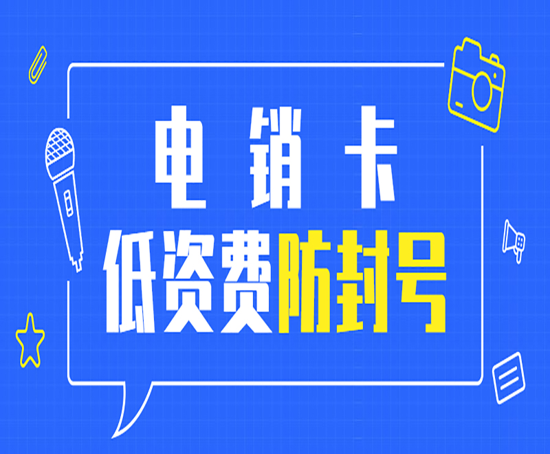 優(yōu)友防封電銷卡